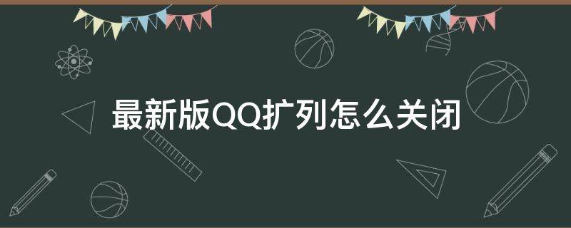 最新版QQ扩列怎么关闭（QQ扩列咋关闭）