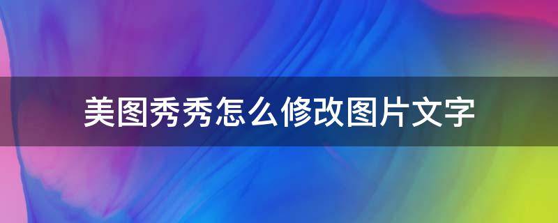 美图秀秀怎么修改图片文字（电脑版美图秀秀怎么修改图片文字）