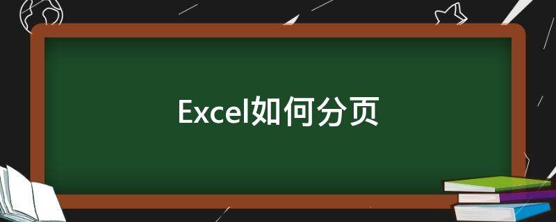 Excel如何分页 excel如何分页排版