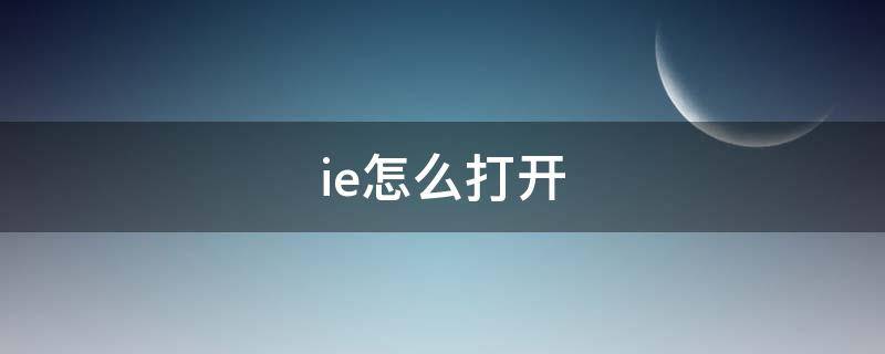 ie怎么打开 苹果手机cookie怎么打开