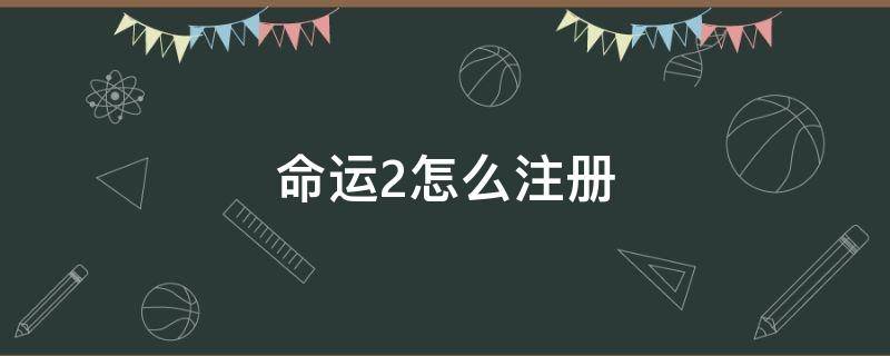 命运2怎么注册 命运2注册流程