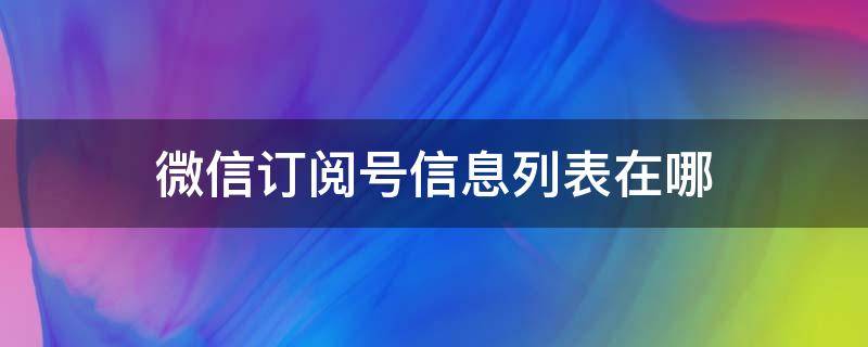 微信订阅号信息列表在哪 微信的订阅号在哪