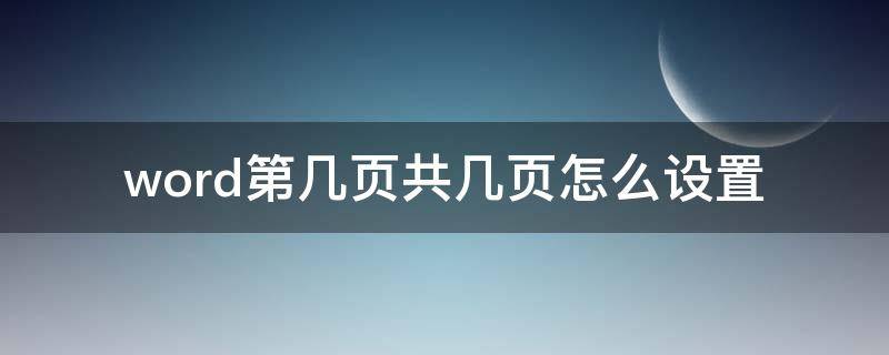 word第幾頁(yè)共幾頁(yè)怎么設(shè)置（word第幾頁(yè)共幾頁(yè)怎么設(shè)置 從編碼頁(yè)開始計(jì)算）