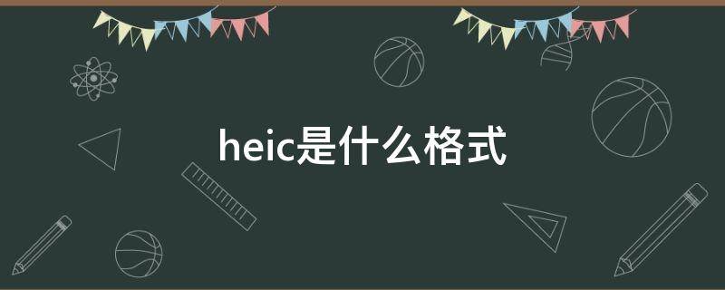 heic是什么格式 手机照片heic是什么格式