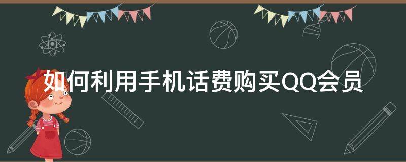 如何利用手机话费购买QQ会员 怎么用手机话费买qq会员