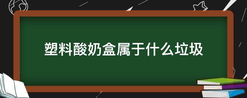 塑料酸奶盒属于什么垃圾 酸奶盒属于哪种垃圾