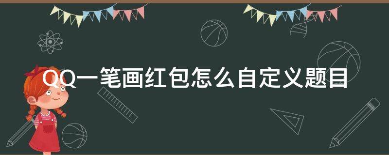 QQ一筆畫紅包怎么自定義題目（qq紅包一筆畫自定義技巧）