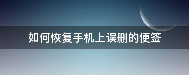 如何恢复手机上误删的便签 手机删掉的便签怎么恢复