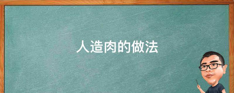 人造肉的做法 人造肉的做法大全家常菜