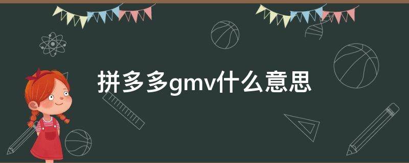 拼多多gmv什么意思（拼多多上gmv是什么意思）