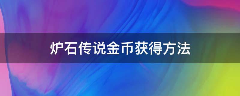 炉石传说金币获得方法（炉石金币获取）