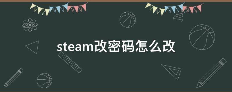 steam改密碼怎么改 手機steam改密碼怎么改