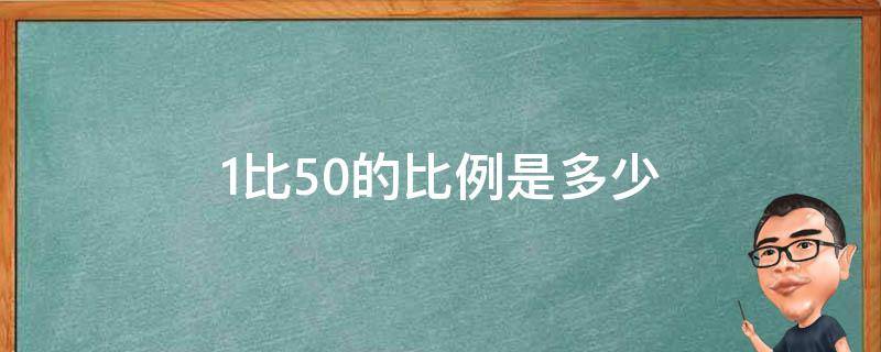 1比50的比例是多少 1比50的比例是多少克