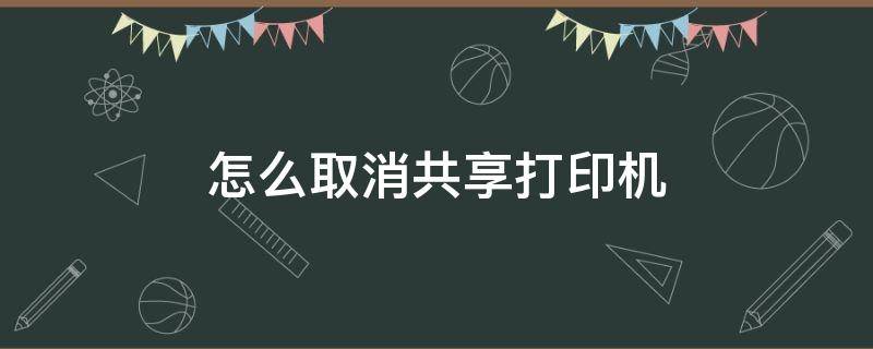 怎么取消共享打印機 怎么取消共享打印機用戶名和密碼