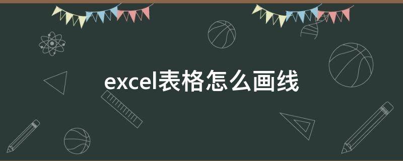 excel表格怎么畫線（excel表格怎么畫線圖）