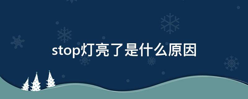 stop燈亮了是什么原因 愛(ài)麗舍stop燈亮了是什么原因