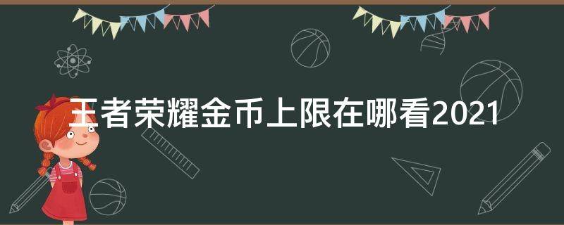 王者荣耀金币上限在哪看2021 王者荣耀金币上限在哪看2020