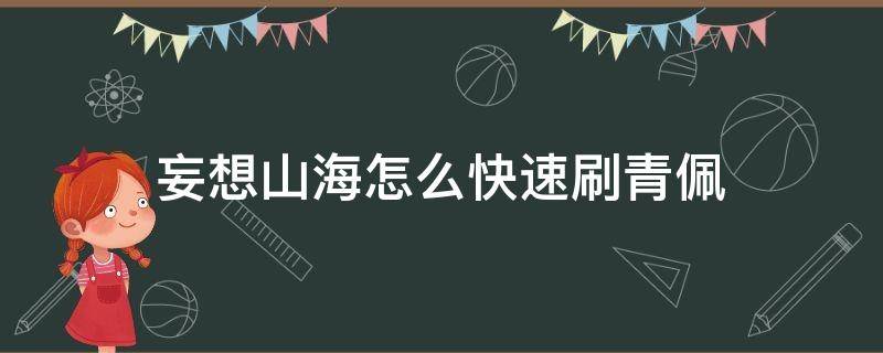 妄想山海怎么快速刷青佩 妄想山海中青佩怎么获得