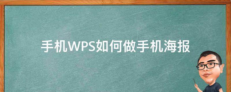 手机WPS如何做手机海报 如何用手机wps制作海报