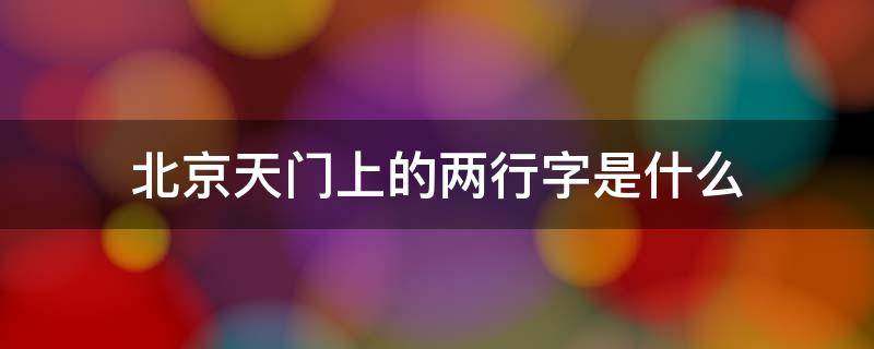 北京天门上的两行字是什么 门中间两横是什么字