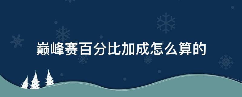 巅峰赛百分比加成怎么算的 巅峰赛百分百加成