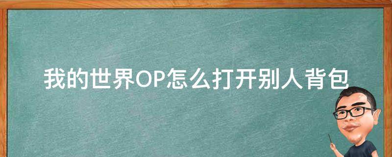 我的世界OP怎么打開別人背包 我的世界怎么用指令打開別人的背包