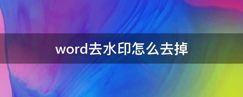 word去水印怎么去掉 word水印如何去掉