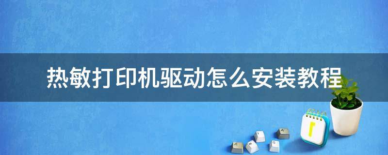 熱敏打印機驅(qū)動怎么安裝教程（熱敏打印機的安裝）