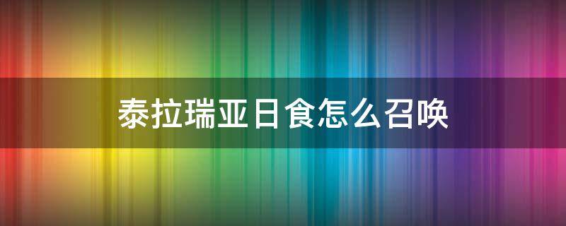 泰拉瑞亚日食怎么召唤（泰拉瑞亚日食怎么召唤?）