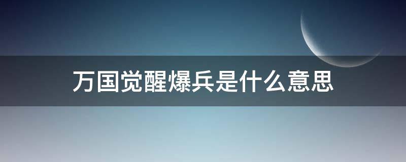 萬(wàn)國(guó)覺醒爆兵是什么意思 萬(wàn)國(guó)覺醒什么叫爆兵