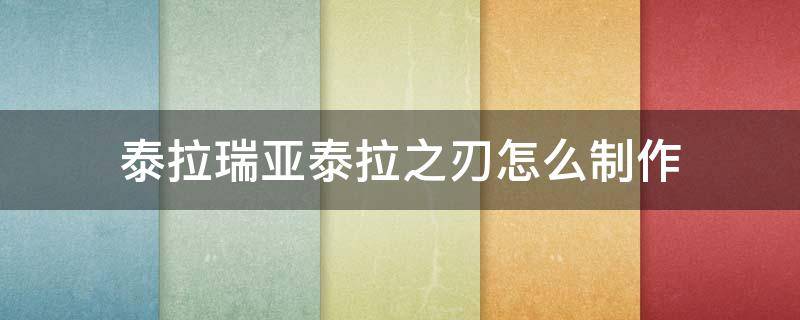 泰拉瑞亚泰拉之刃怎么制作 泰拉瑞亚之刃怎么做