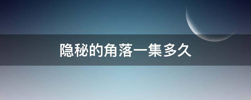 隱秘的角落一集多久 隱秘的角落每集多長時(shí)間