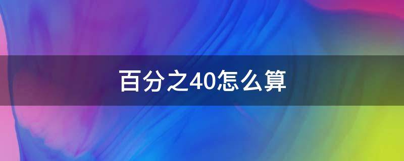 百分之40怎么算（報(bào)銷百分之40怎么算）