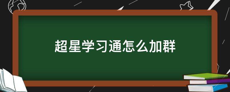 超星学习通怎么加群 超星怎么加入群