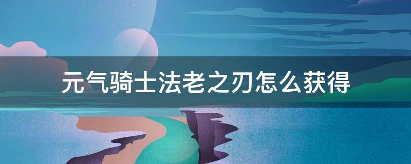 元气骑士法老之刃怎么获得（元气骑士法老之刃右边的武器）