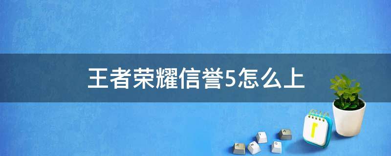 王者荣耀信誉5怎么上（王者荣耀信誉等级5级）