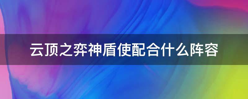 云顶之弈神盾使配合什么阵容 英雄联盟云顶之弈阵容神盾