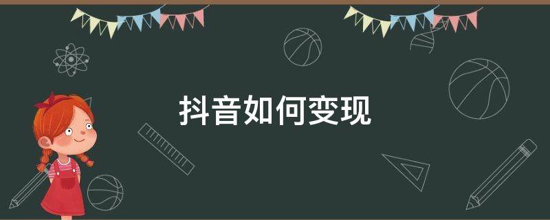 抖音如何变现（抖音如何变现引流同一手机可以用别的账号登陆抖音吗）