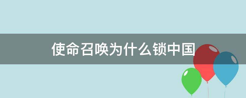 使命召唤为什么锁中国（使命召唤封锁）