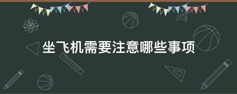 坐飞机需要注意哪些事项 第一次坐飞机需要注意哪些事项