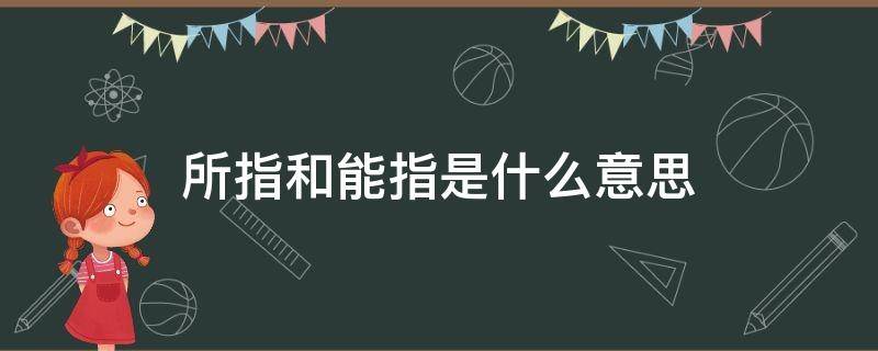 所指和能指是什么意思（所指和能指是什么意思舉例說明）