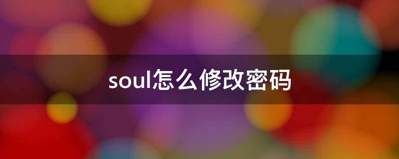 soul怎么修改密码 soul可以改密码吗