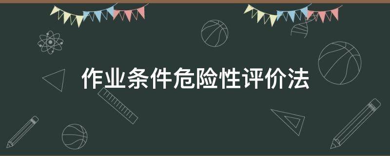 作业条件危险性评价法 作业条件危险性评价法是定性还是定量