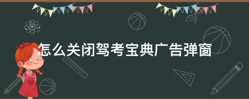 怎么關(guān)閉駕考寶典廣告彈窗 駕校寶典廣告去除