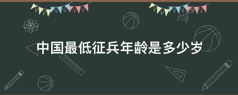 中國最低征兵年齡是多少歲 我國最低征兵年齡是多少歲