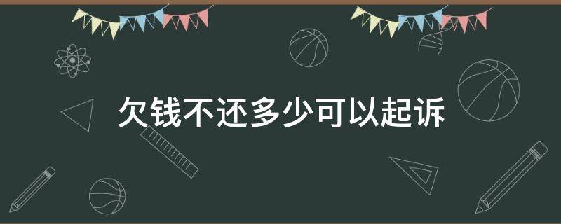 欠钱不还多少可以起诉 欠钱多久就不能起诉了