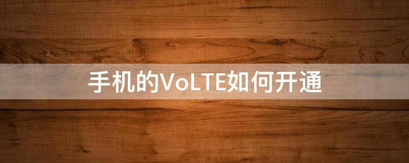 手机的VoLTE如何开通（手机volte怎么开通）