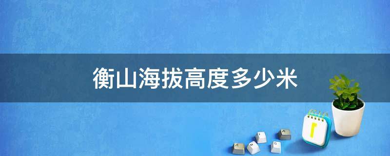 衡山海拔高度多少米 衡山高多少米海拔多少米