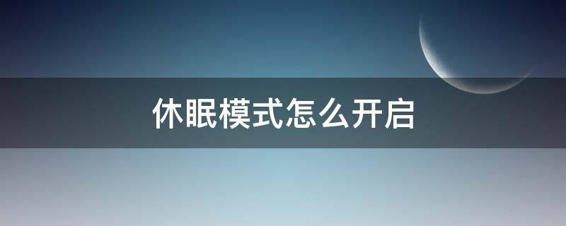 休眠模式怎么开启（笔记本电脑休眠模式怎么开启）