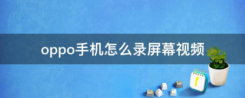 oppo手机怎么录屏幕视频 oppo手机怎么录屏幕视频操作方法